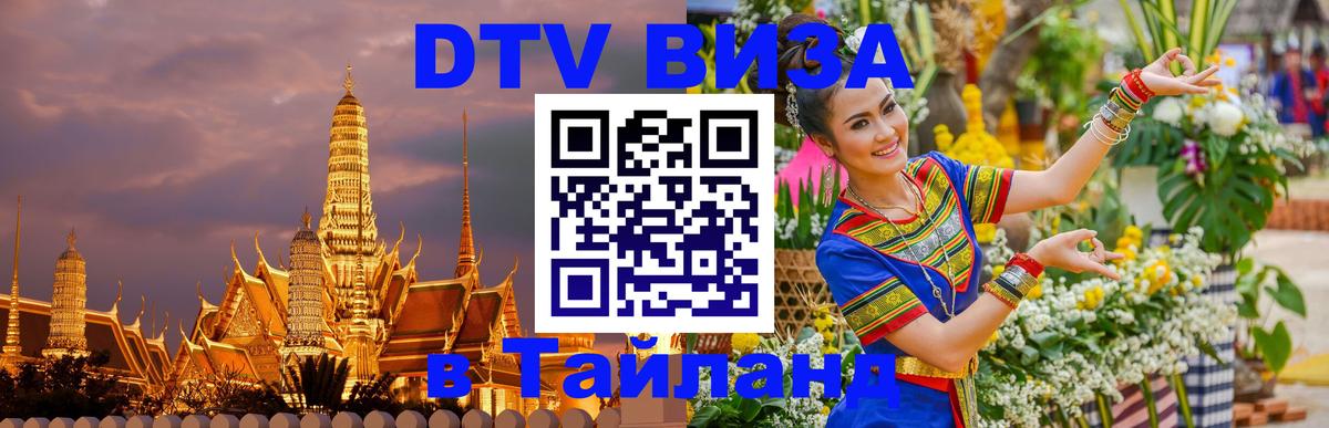 Электронная виза DTV в Тайланд Рейкьявик 