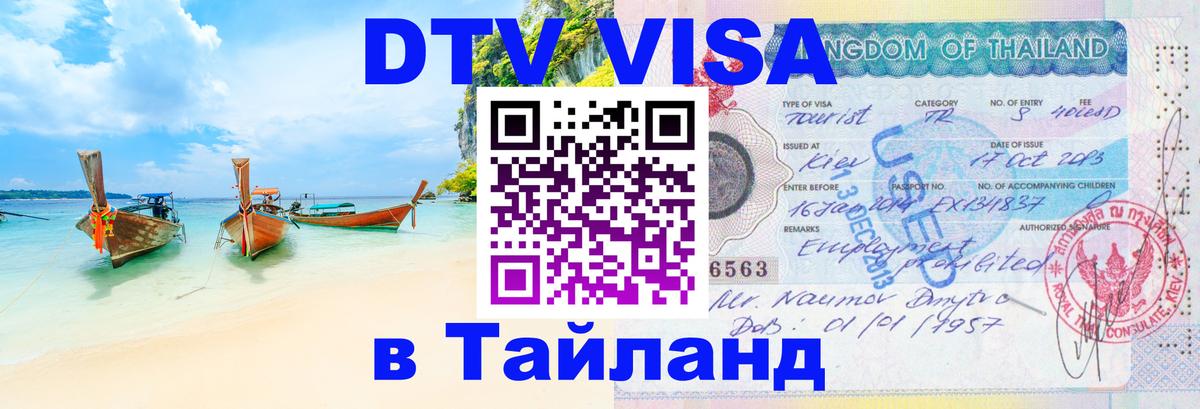 Электронная виза DTV в Тайланд 