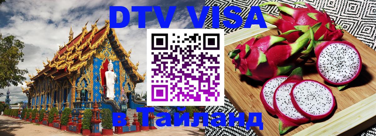 Стоимость и условия DTV визы — оформление в Таиланд под ключ - 19.11.2025 